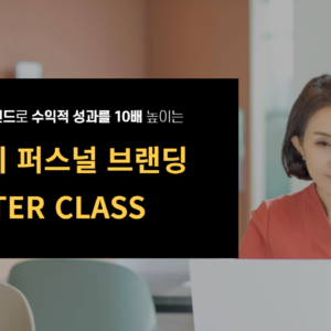 무료마스터클래스_썸네일-002